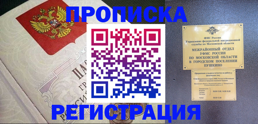 временная прописка в Мончегорске